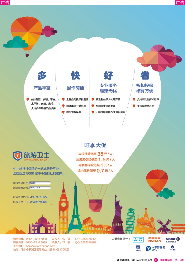 r彩201  旅行保险-旅游卫士保险网