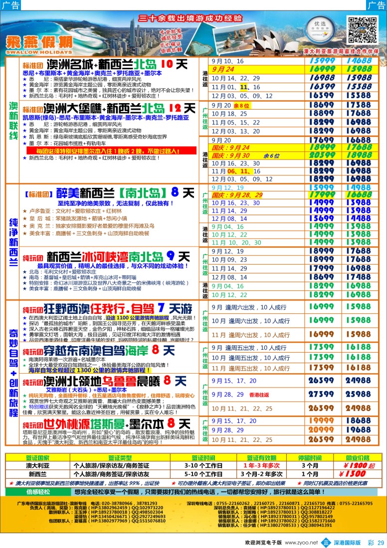 b彩029  飞燕假期-【澳新】最新同业拼团计划
