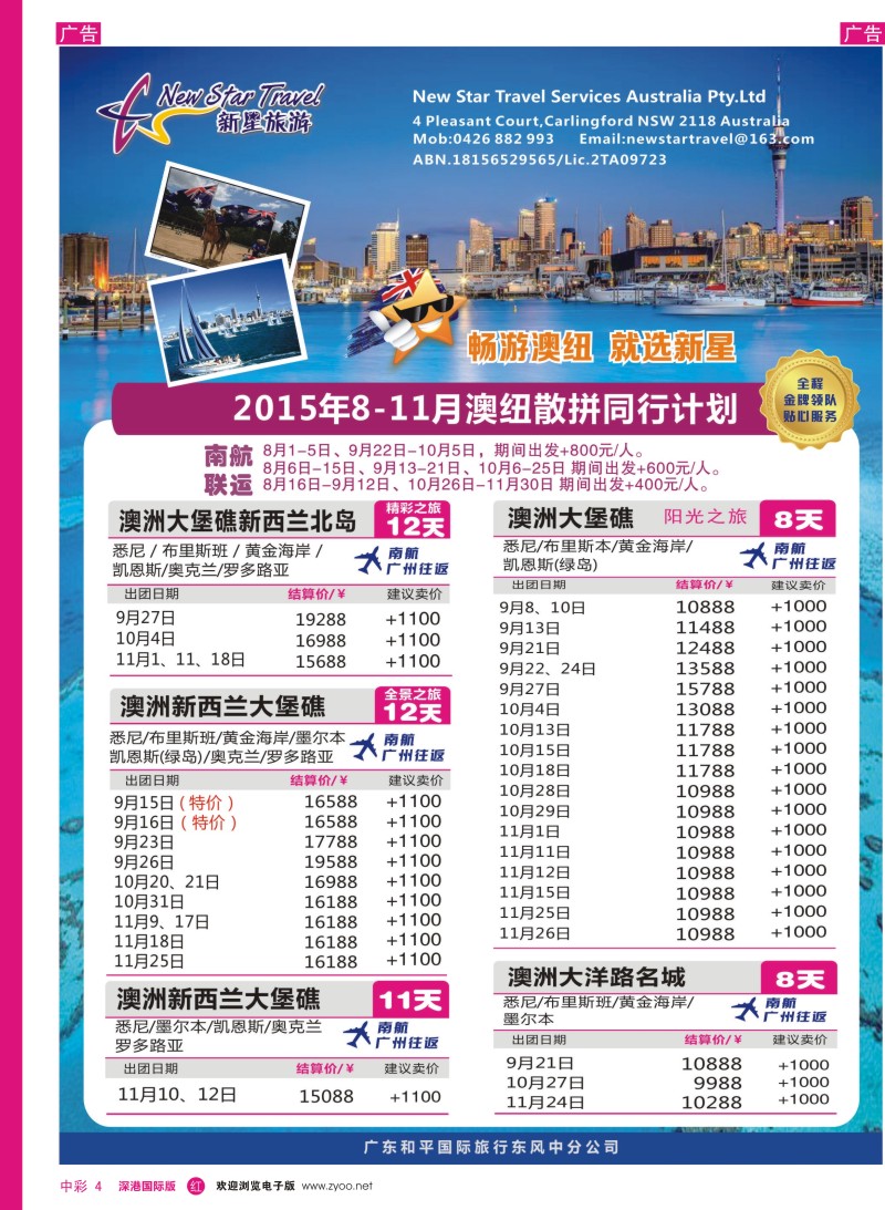 r中彩004  新星旅游--澳纽专线1
