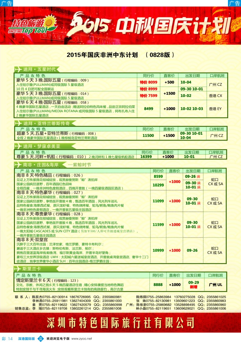 b彩014  特色旅游-非洲、中东中秋、国庆最新出团计划