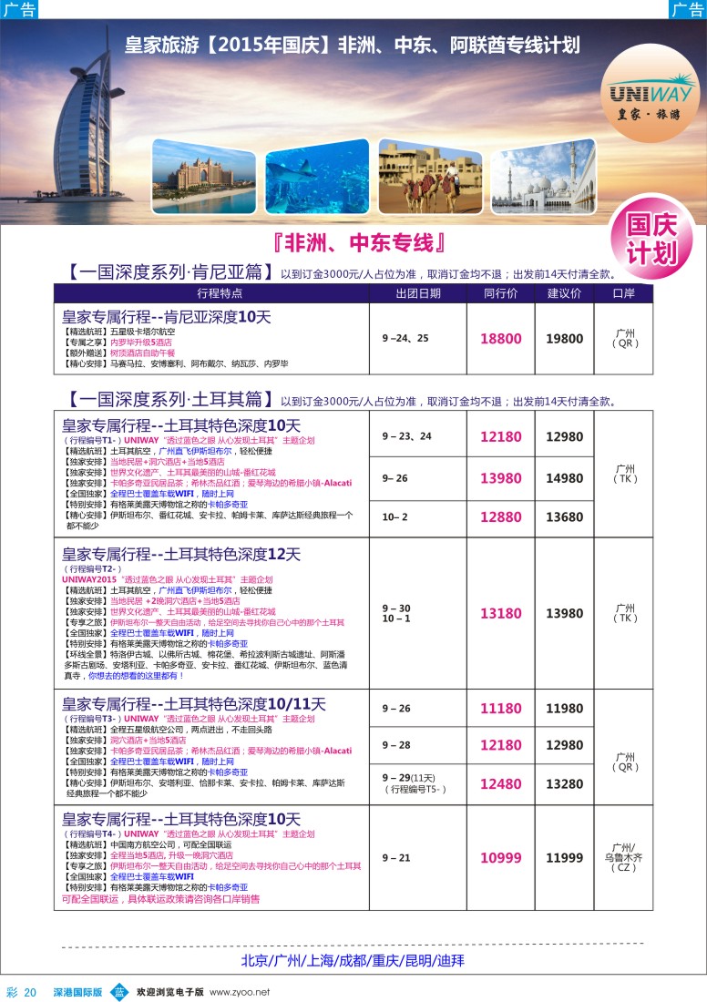 b彩020  UNIWAY皇家旅游【非洲、中东、迪拜】2015年国庆计划