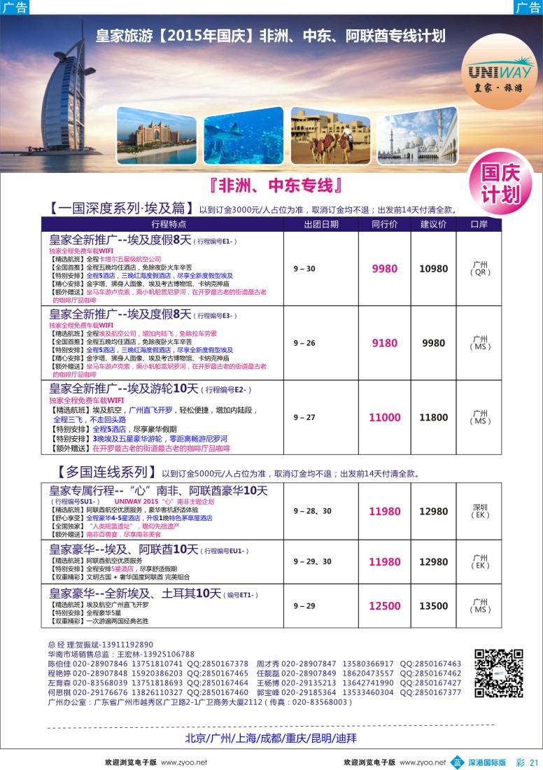 b彩021  UNIWAY皇家旅游【非洲、中东、迪拜】2015年国庆计划