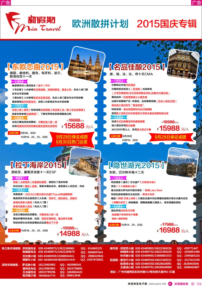 r彩123  新假期-2015年国庆欧洲散拼计划