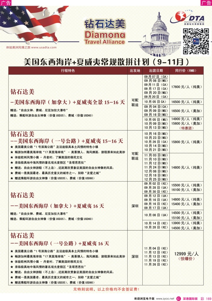 r彩169  DTA钻石达美--美国东西海岸+夏威夷常规散拼计划