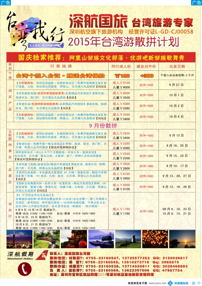 b彩077  深航国旅-台湾我行