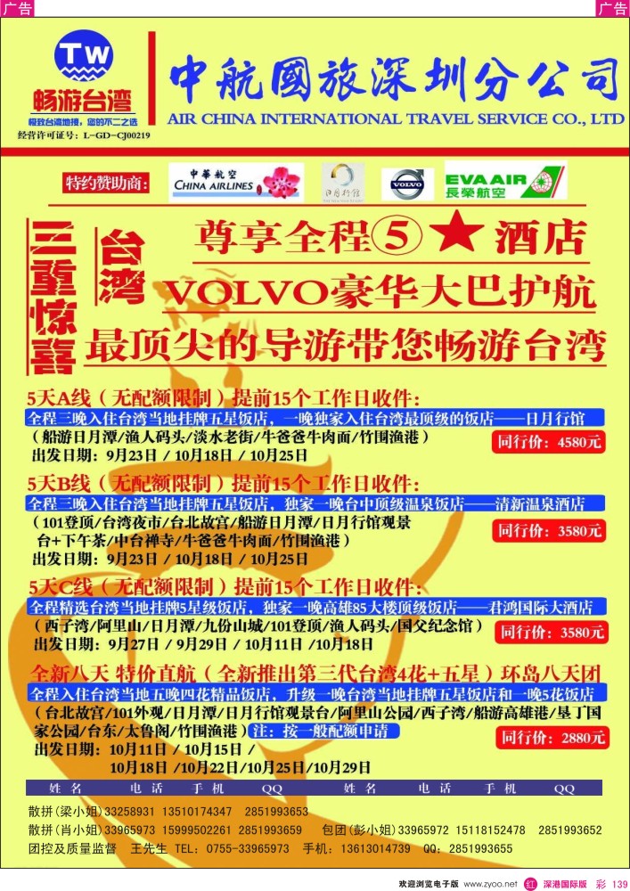 r彩139  畅游台湾-中航国旅深圳分公司2015年9月-10月台湾散拼计划