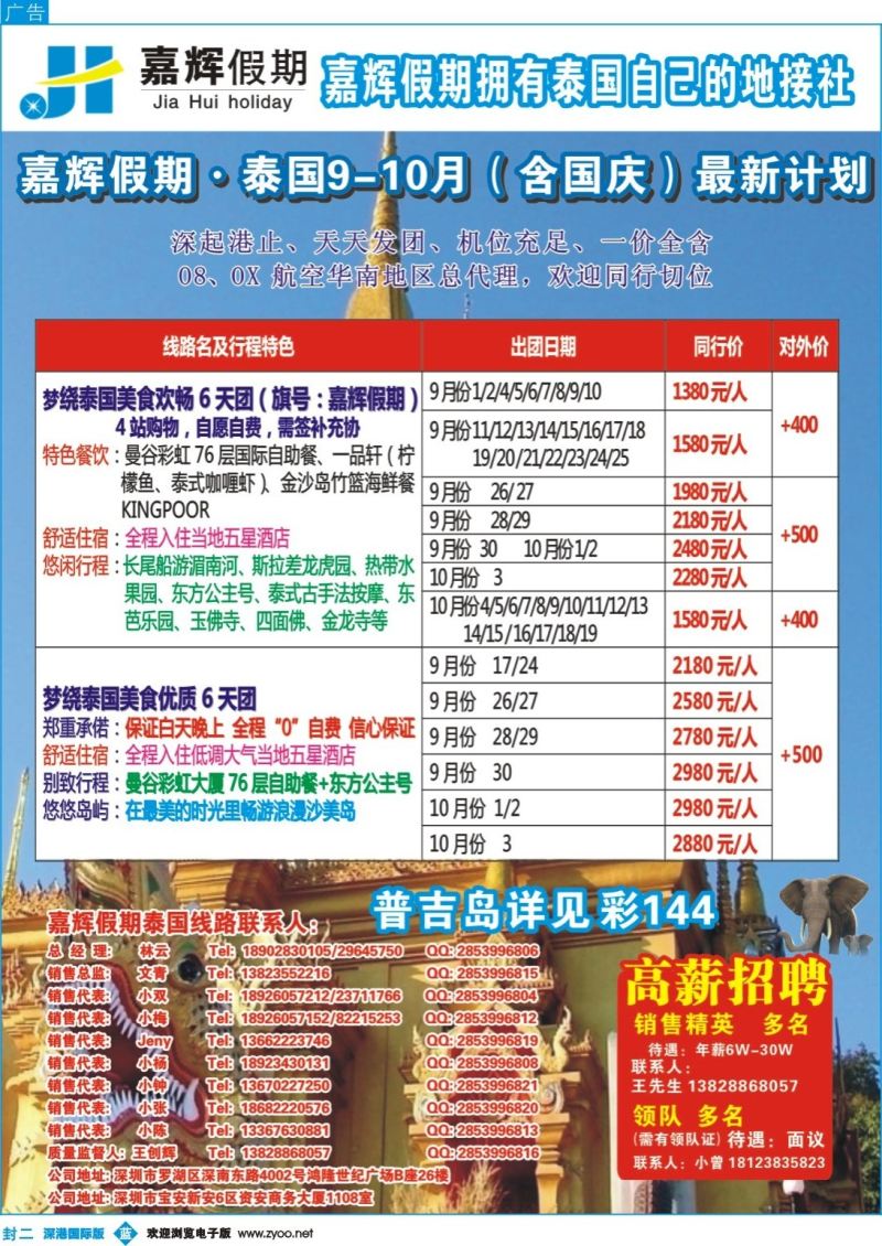 b02  封二  嘉辉假期-泰国9-10月份（国庆）最新计划