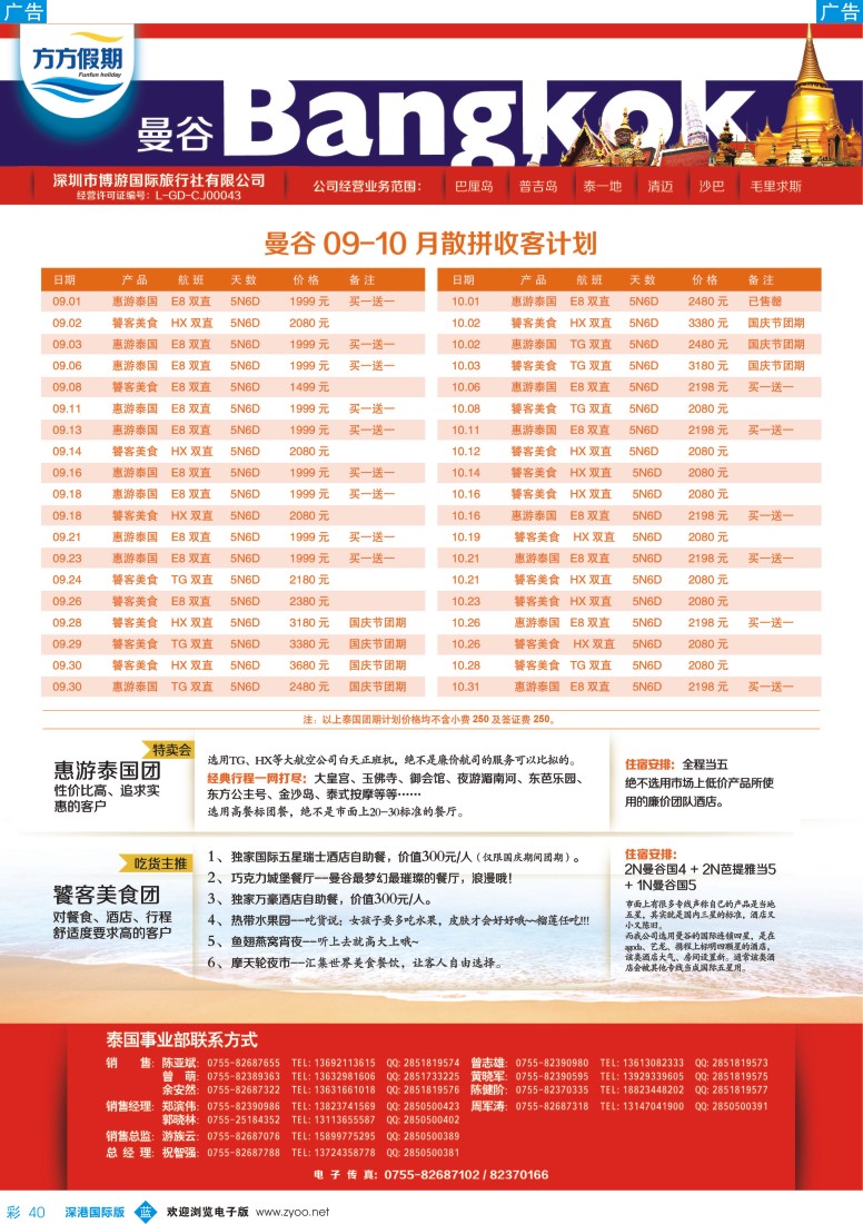 b彩040  博游国旅-莹丰假期：泰国最新出团计划
