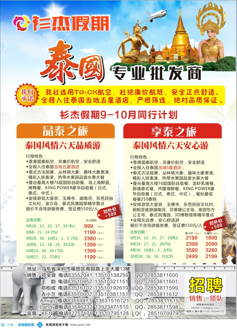 b彩118  衫杰假期-【泰国专线】特价计划（招聘：领队和销售）