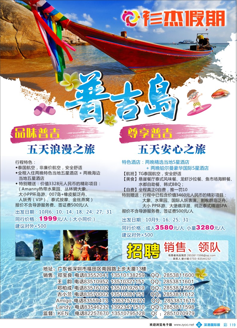 b彩119  衫杰假期-【普吉岛专线】特价计划（招聘：领队和销售）