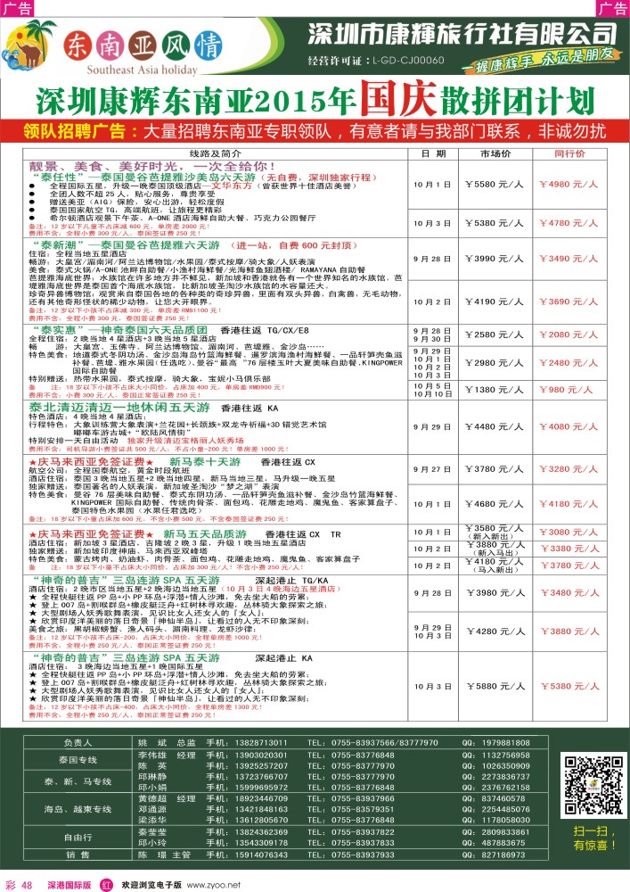 r彩048  深圳康辉-东南亚风情操作中心国庆计划