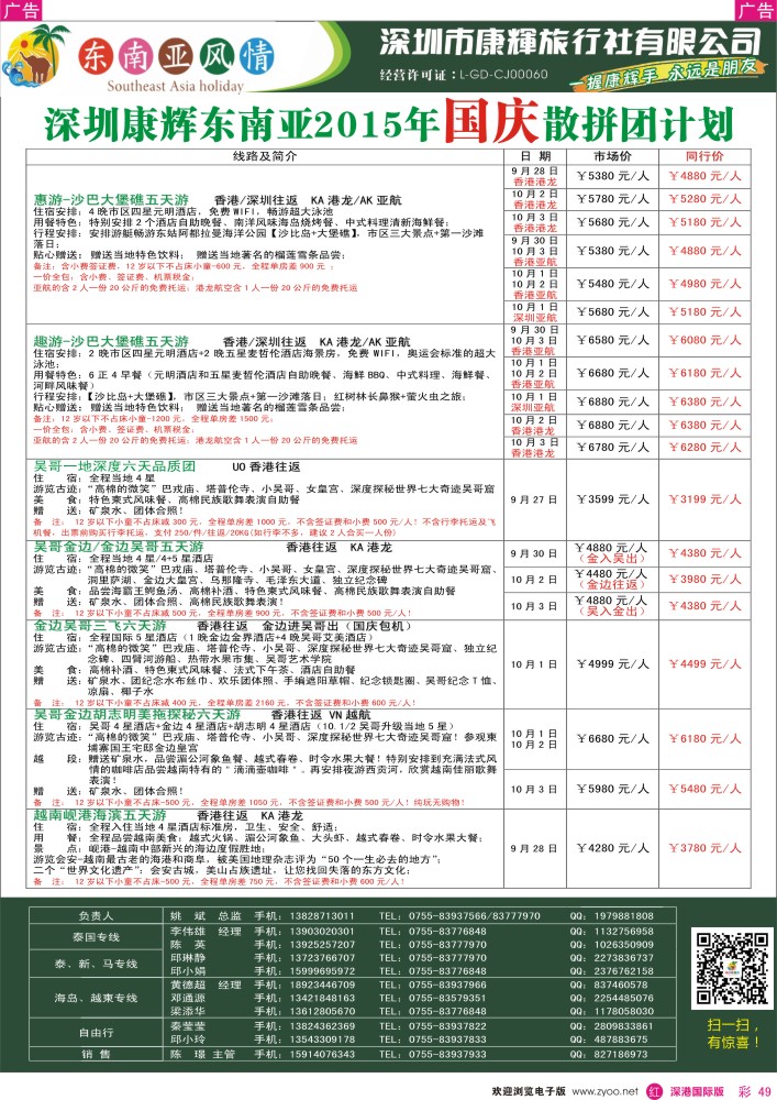 r彩049  深圳康辉-东南亚风情操作中心国庆计划