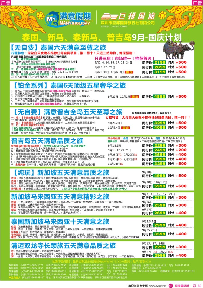 r彩089  【巨邦国旅总部】（满意假期）—品质泰新马专线
