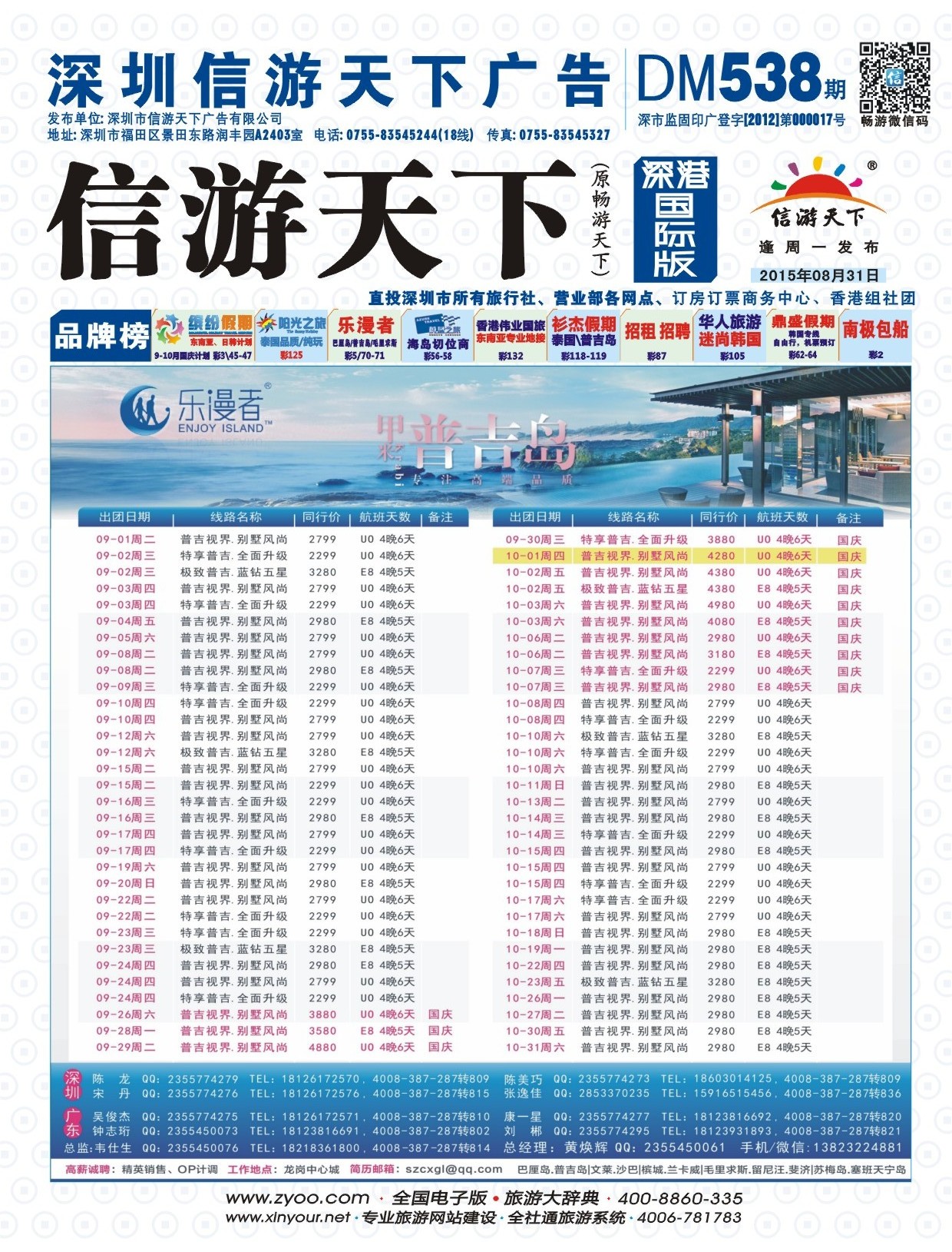 b01  封面  乐漫者【普吉岛.专线批发】9-国庆-10月最新计划