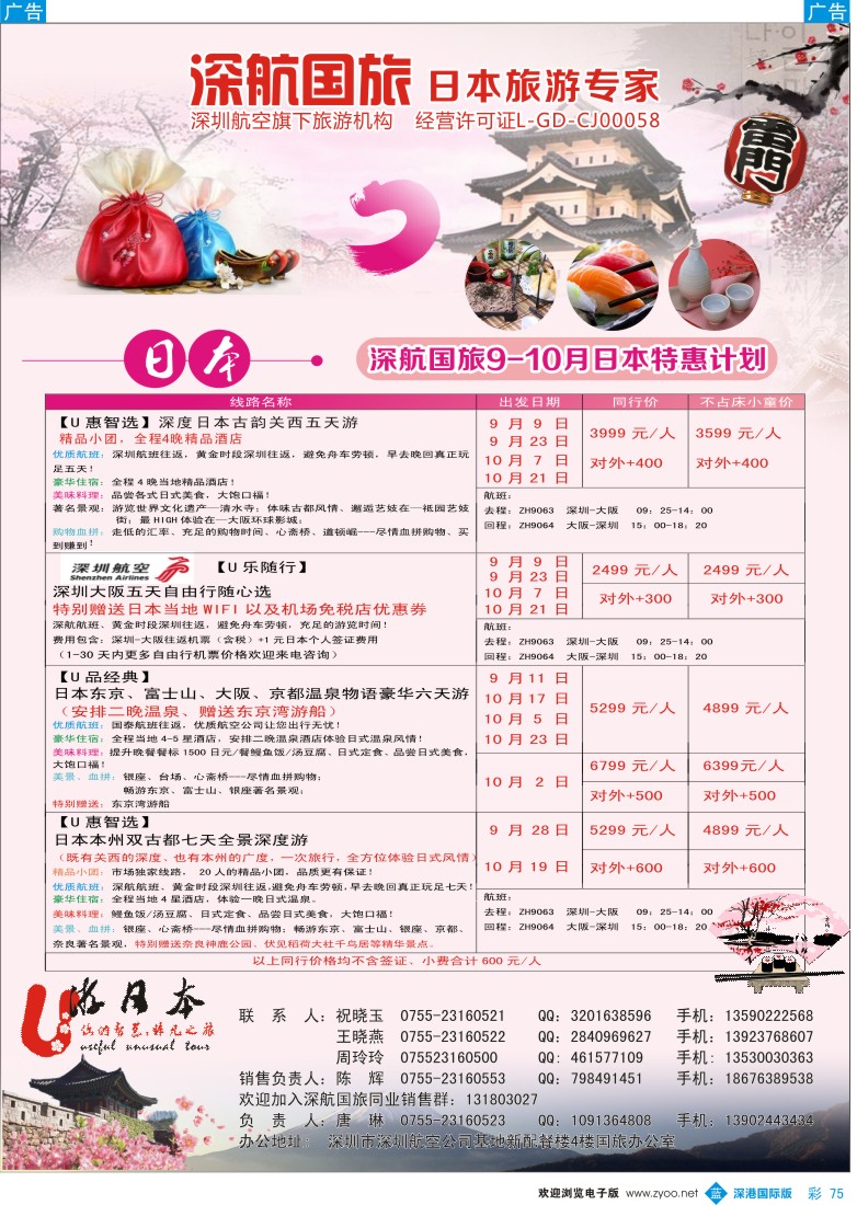 b彩075  深航国旅深圳直飞日本专线9-10月计划
