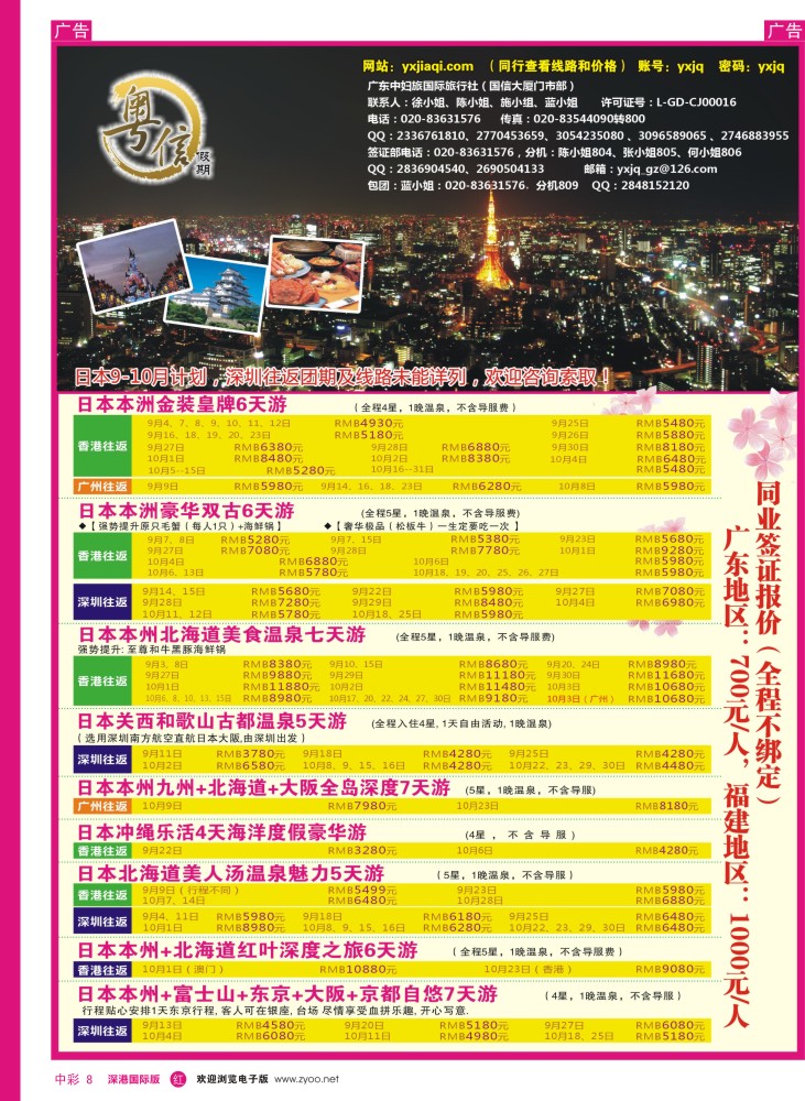 r中彩08  广东中妇旅—粤信假期日本游