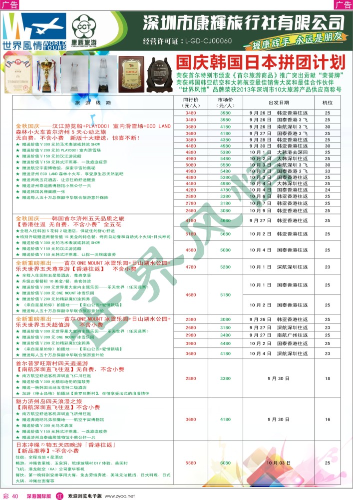 r彩040  深圳康辉-世界风情旅行社日韩国庆最新计划