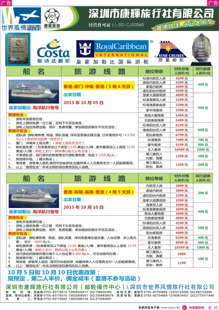 r彩043  深圳康辉—世界风情邮轮计划
