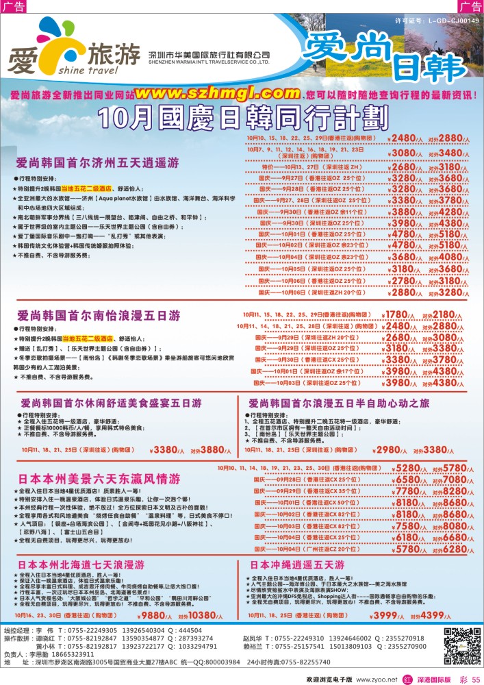 r彩055  爱尚旅游—日韩10月同行计划