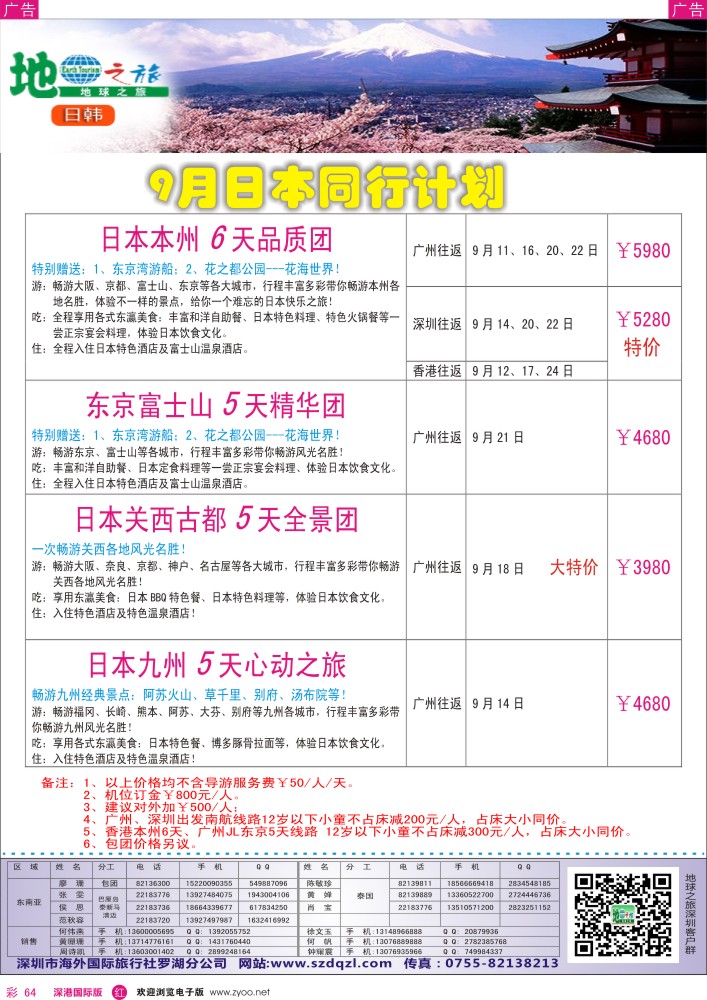 r彩064  地球之旅-日本9月出团计划？？