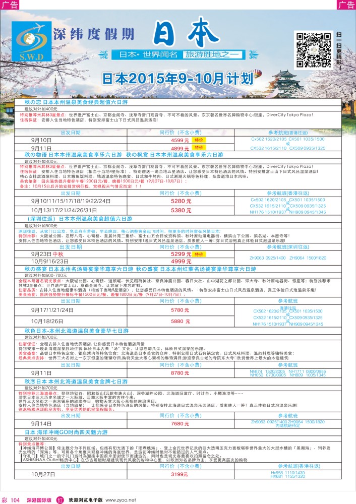 r彩104  【深纬度假期】日本9-10月计划