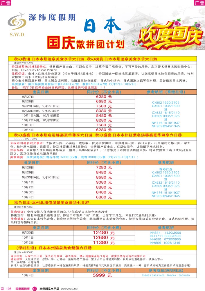 r彩106  【深纬度假期】日本国庆计划