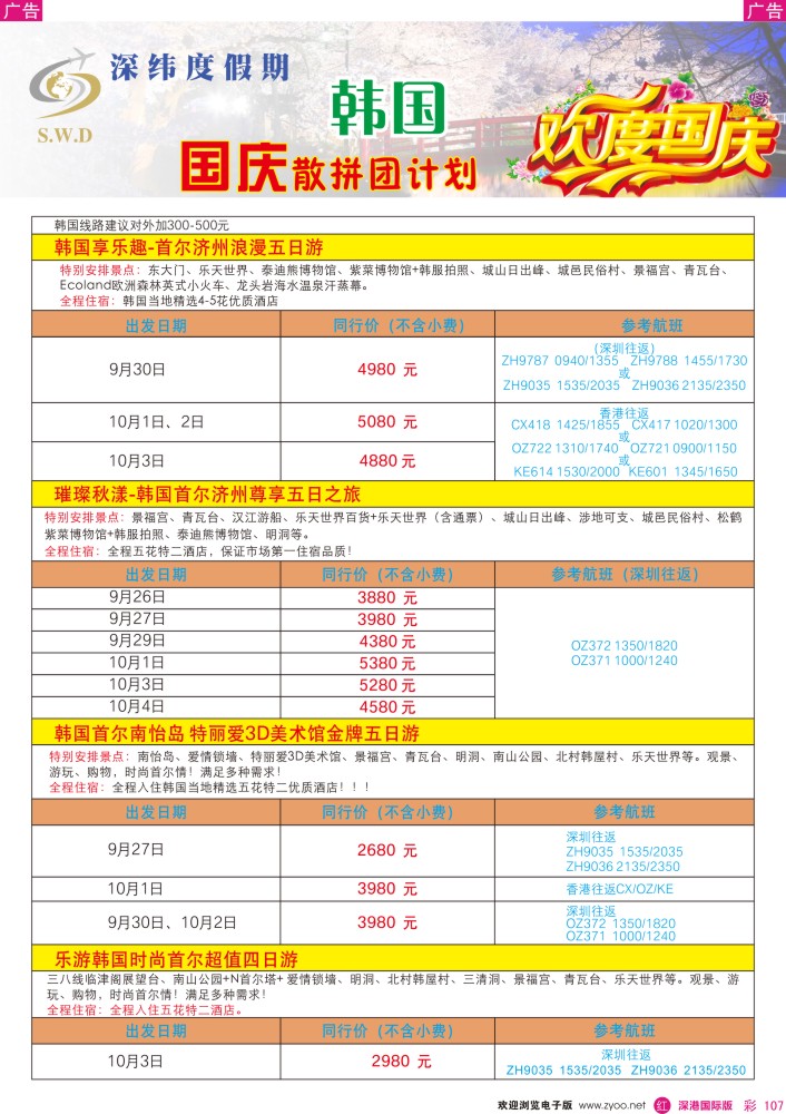 r彩107  【深纬度假期】韩国国庆计划