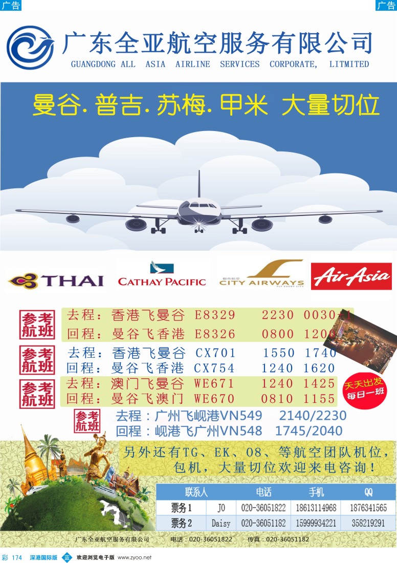 b彩174  广东全亚航空--专注泰国、东南亚团队机票？特价来袭 
