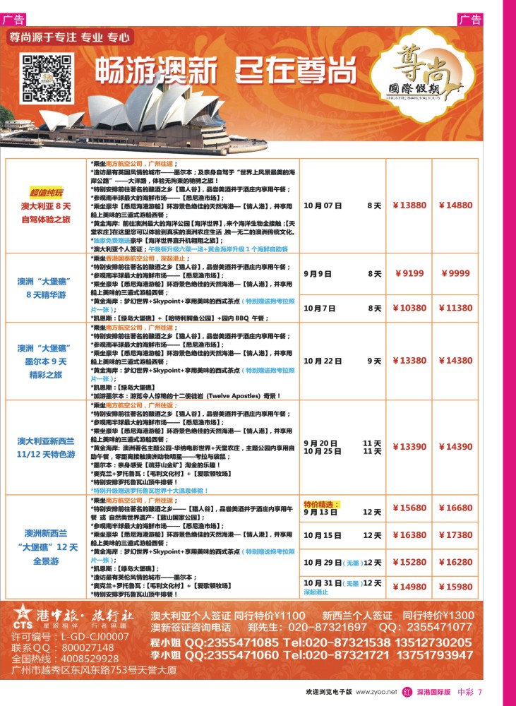 r中彩07  【尊尚国际假期】2015年9-10月澳新散拼计划
