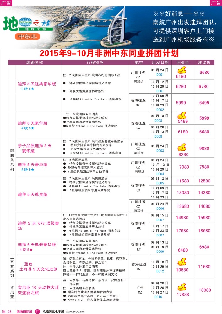 r彩058  地球之旅-非洲中东9-10月同业拼团计划