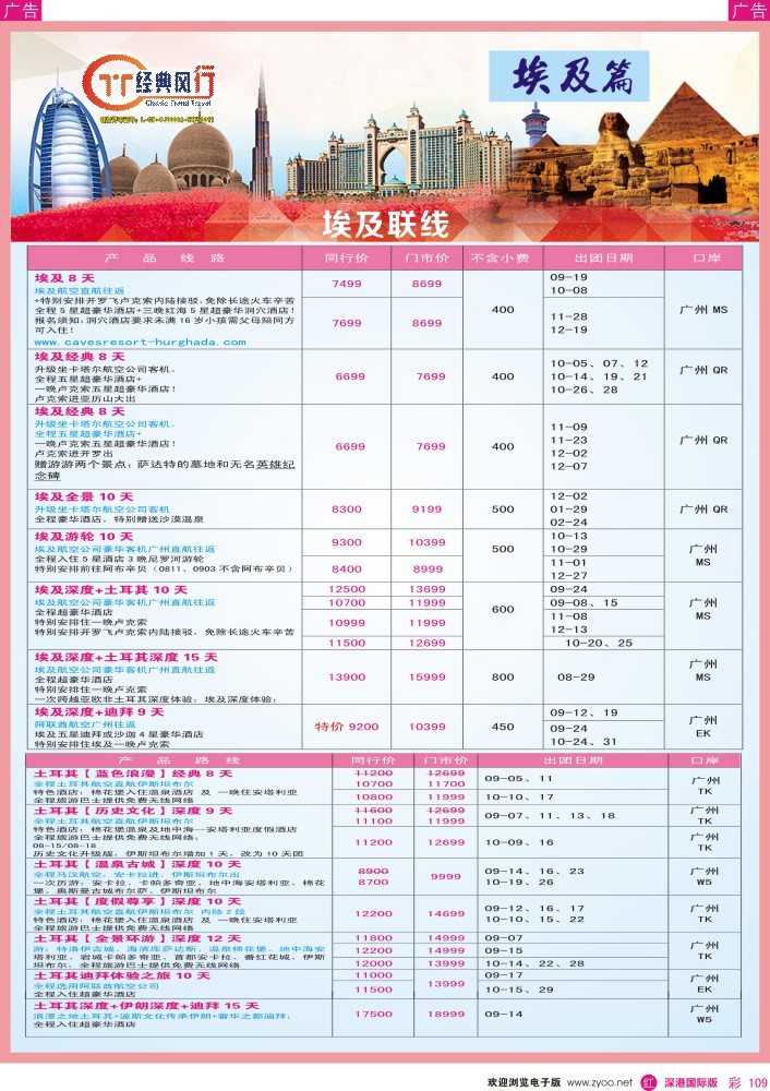 r彩109  经典风行—浪漫土耳其及连线9-10月计划篇