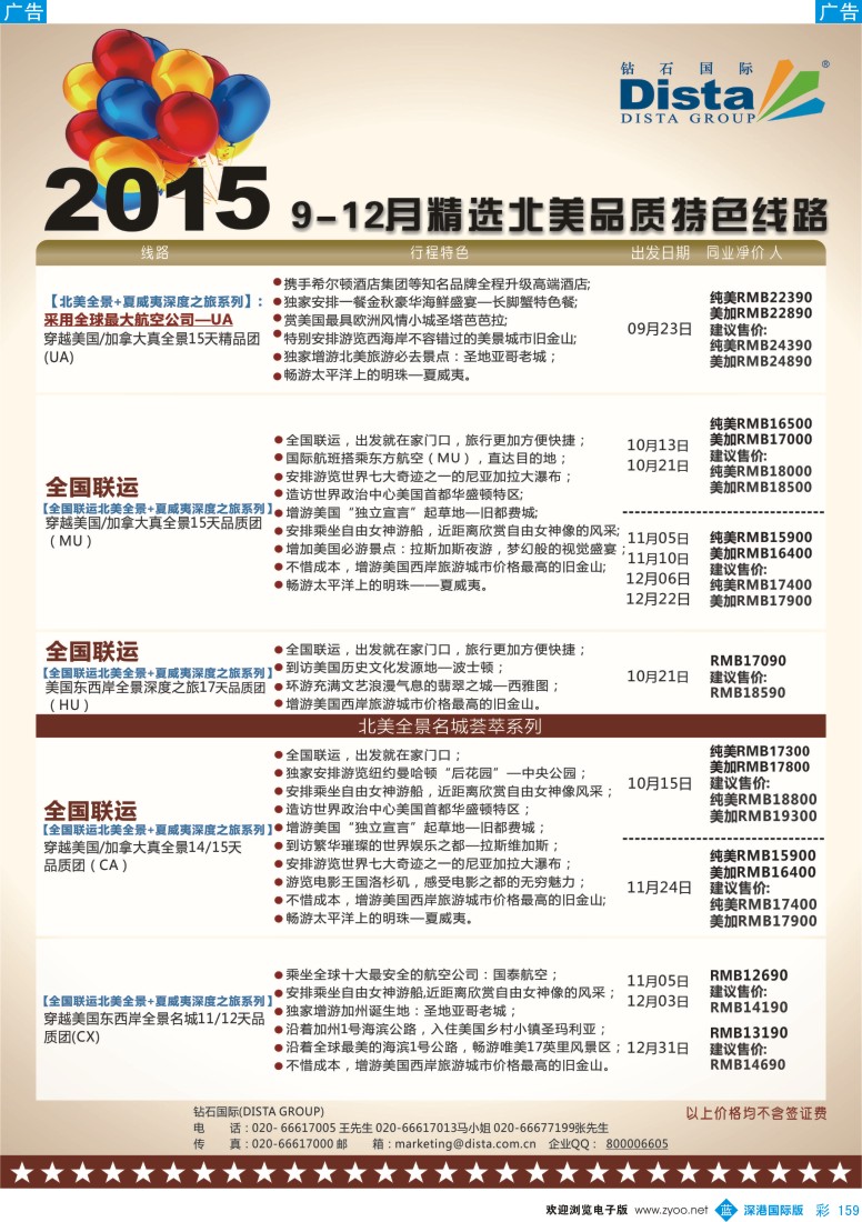 b彩159  DISTA钻石国际-2015年北美特色品质线路