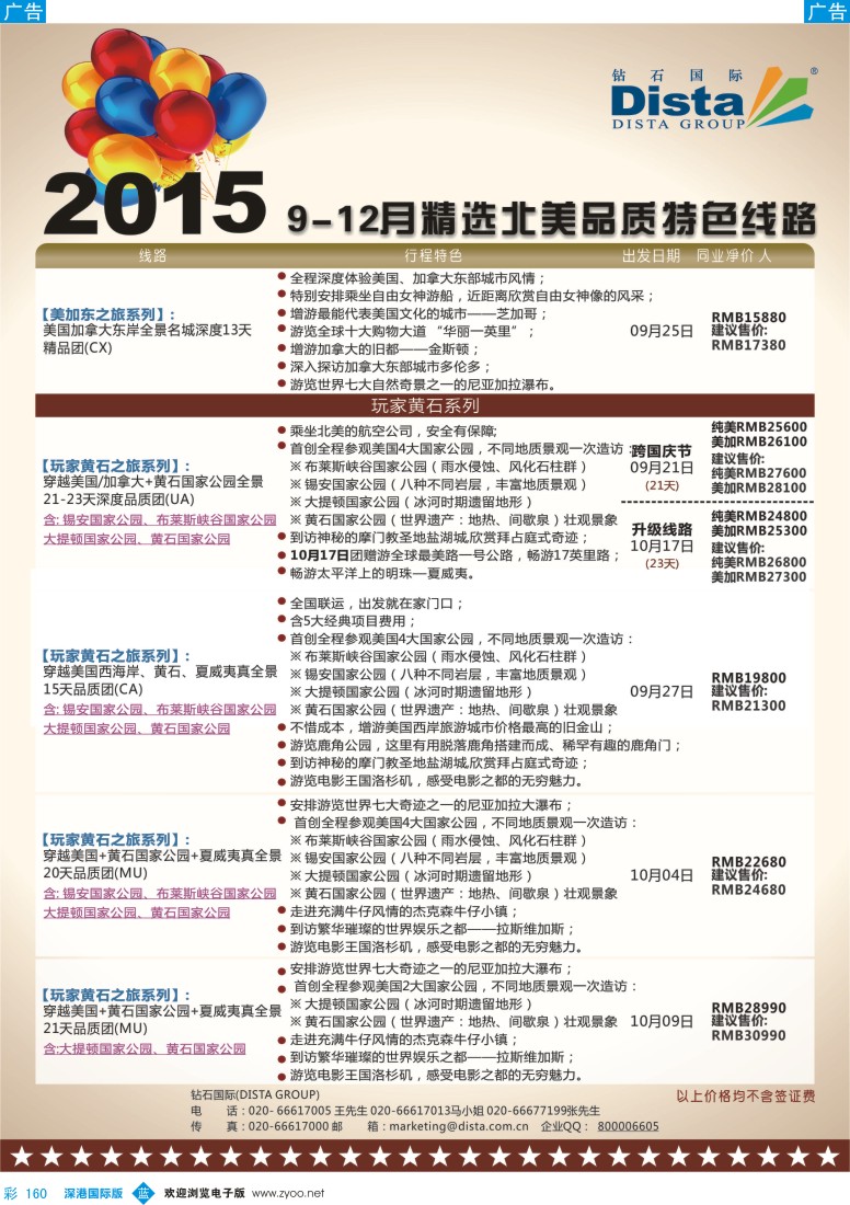 b彩160  DISTA钻石国际-2015年北美特色品质线路