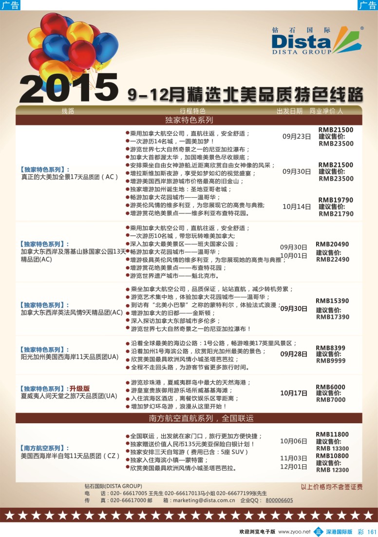 b彩161  DISTA钻石国际-2015年北美特色品质线路
