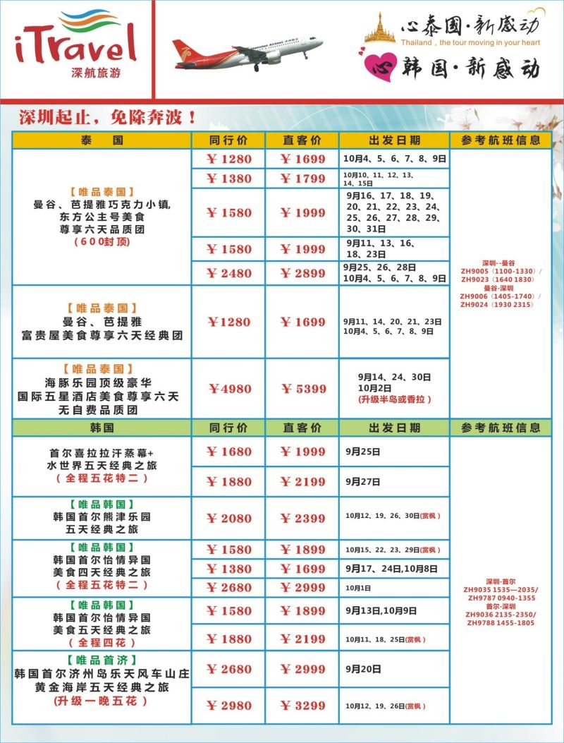 b03  左拉页  深航旅游经深飞-东南亚泰国、韩国最新出团计划