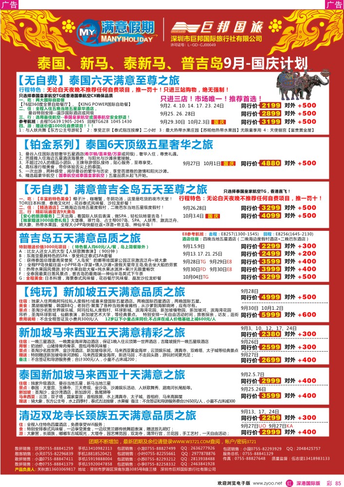 r彩085  【巨邦国旅总部】（满意假期）—品质泰新马专线
