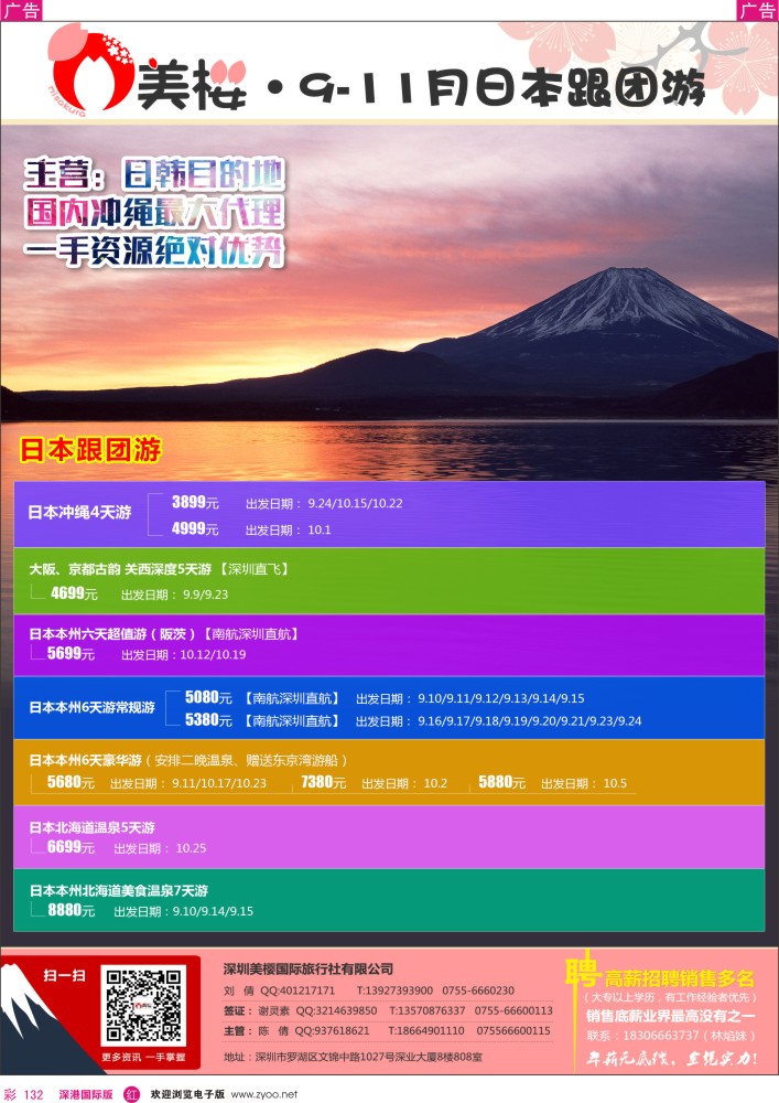 r彩132  【美樱假期】日本跟团游9-10月同行计划