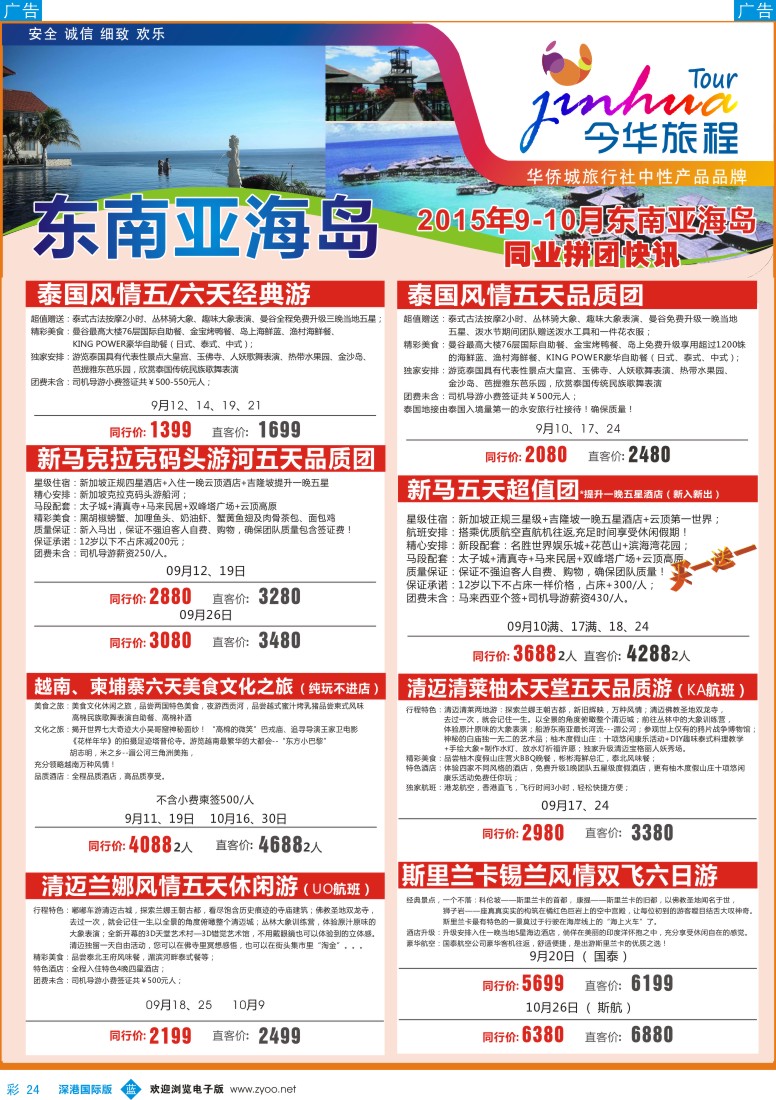 彩024  华侨城旅行社-东南亚及海岛