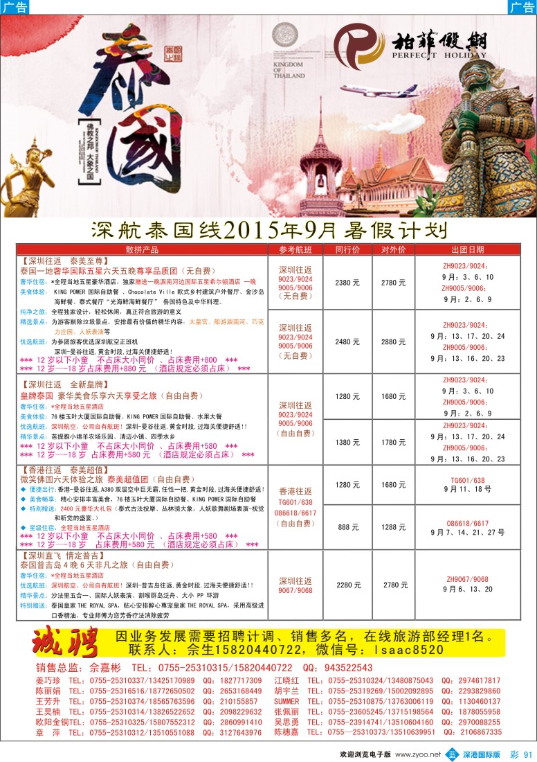 彩091  【柏菲假期】-深航泰国线9-10月计划