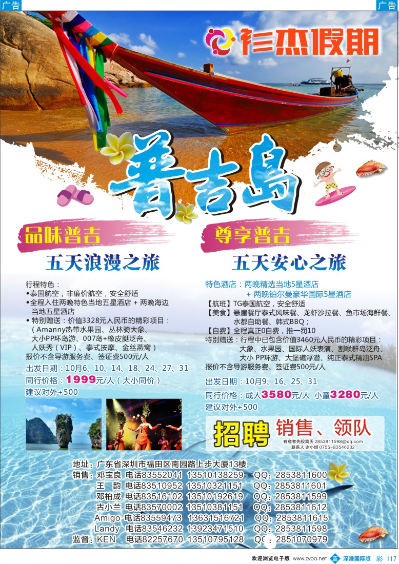 彩117  衫杰假期-【普吉岛专线】特价计划（招聘：领队和销售）
