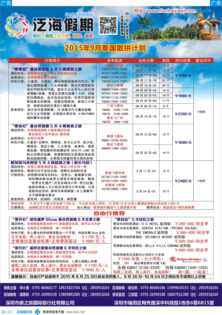 彩142  泛海假期-2015年9月泰国散拼计划