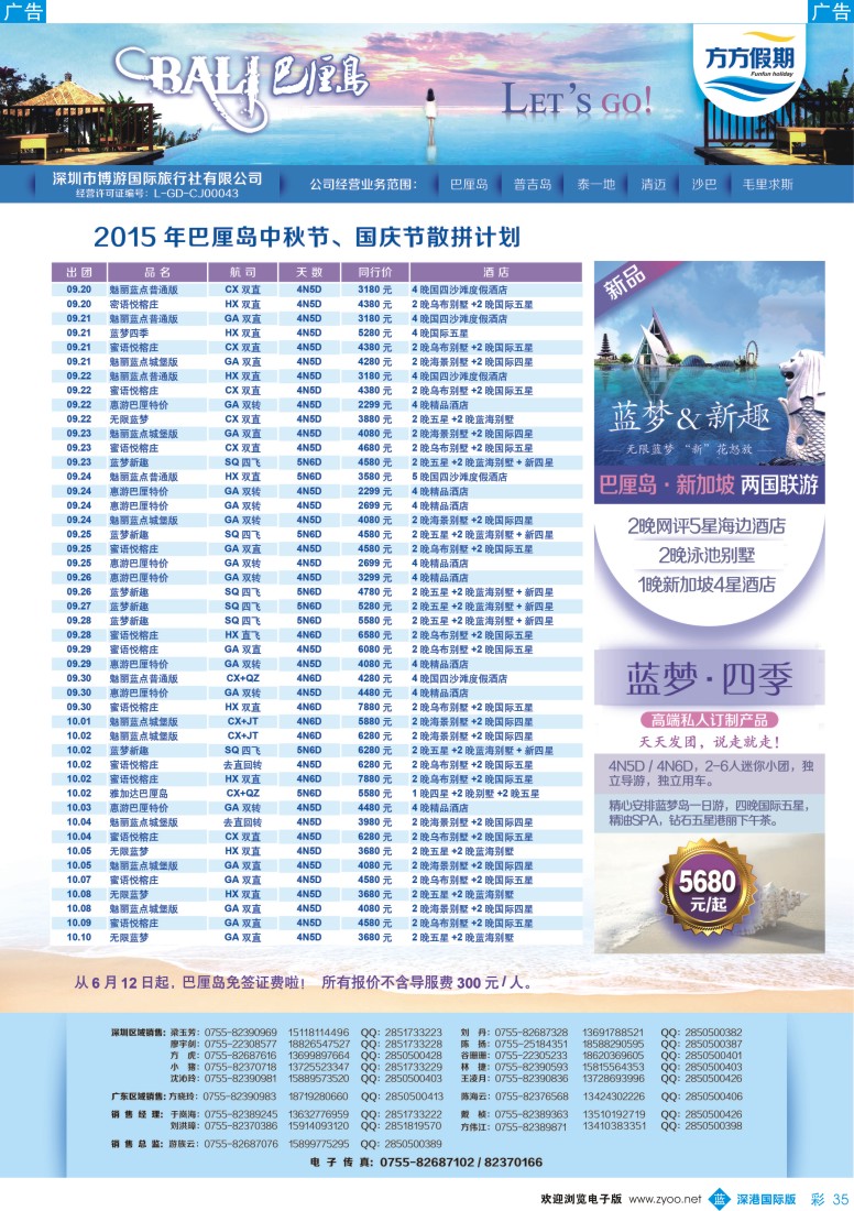 b彩035  博游国旅-莹丰假期：巴厘岛中秋、国庆最新出团计划
