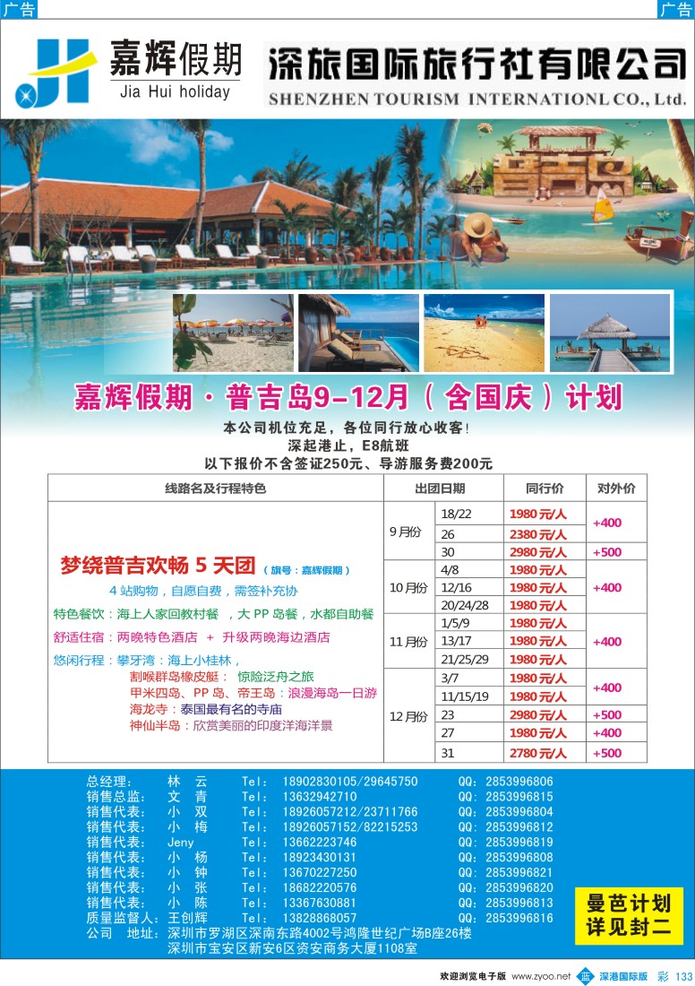 b彩133  嘉辉假期-普吉岛9-12月（含国庆）计划