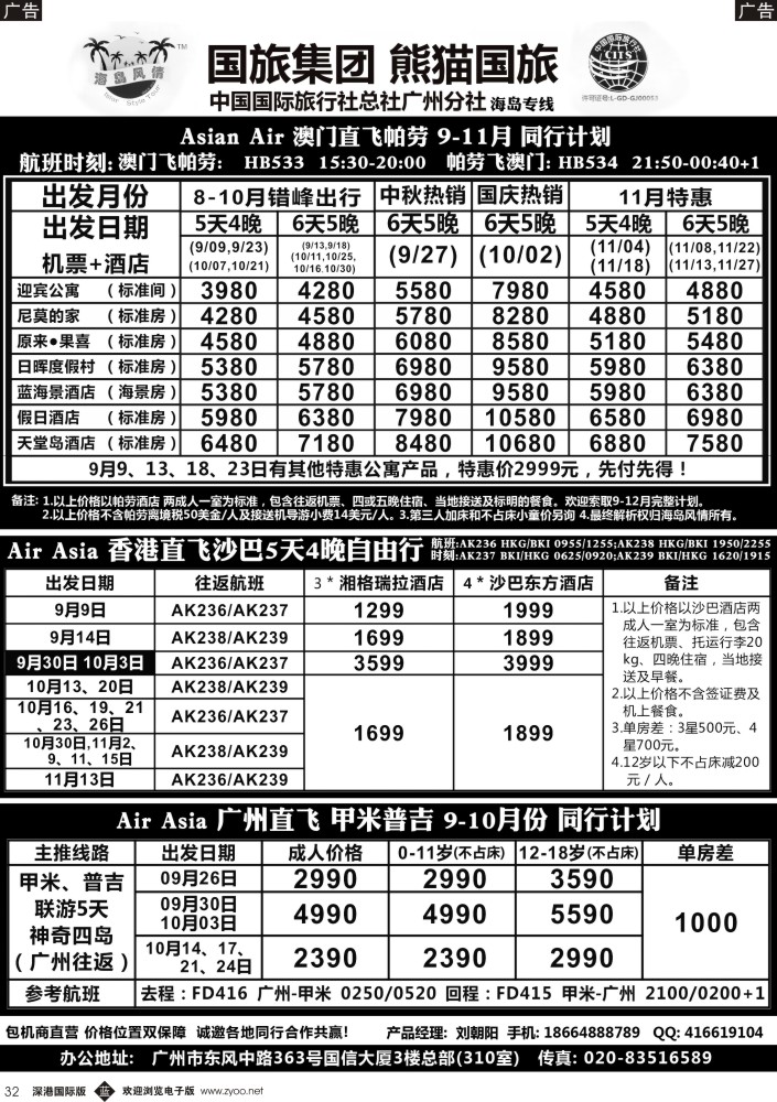 b黑032  熊猫国旅-帕劳、普吉、甲米、苏梅暑期同行计划