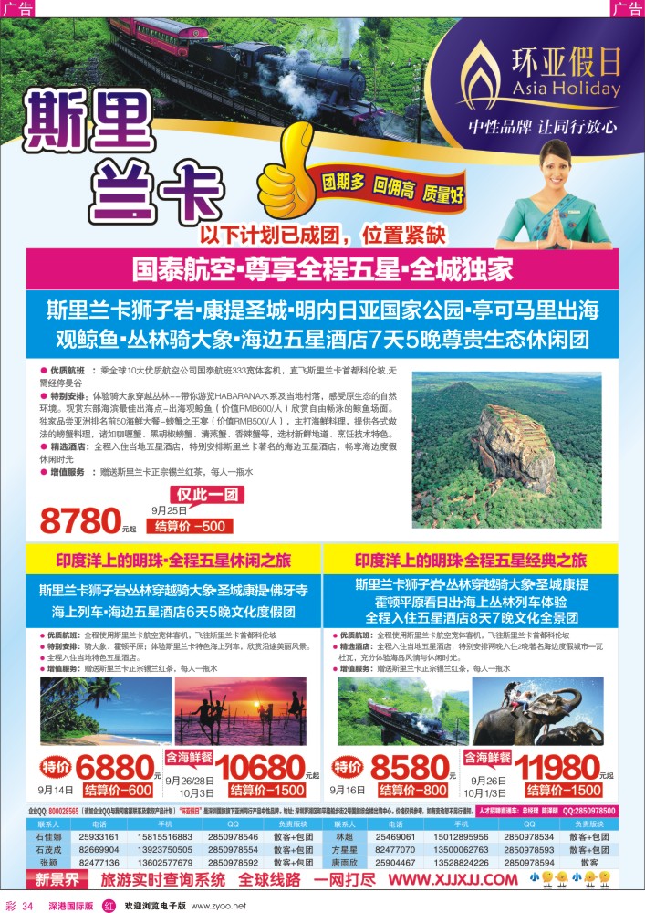 r彩034  新景界-环亚假日-斯里兰卡计划