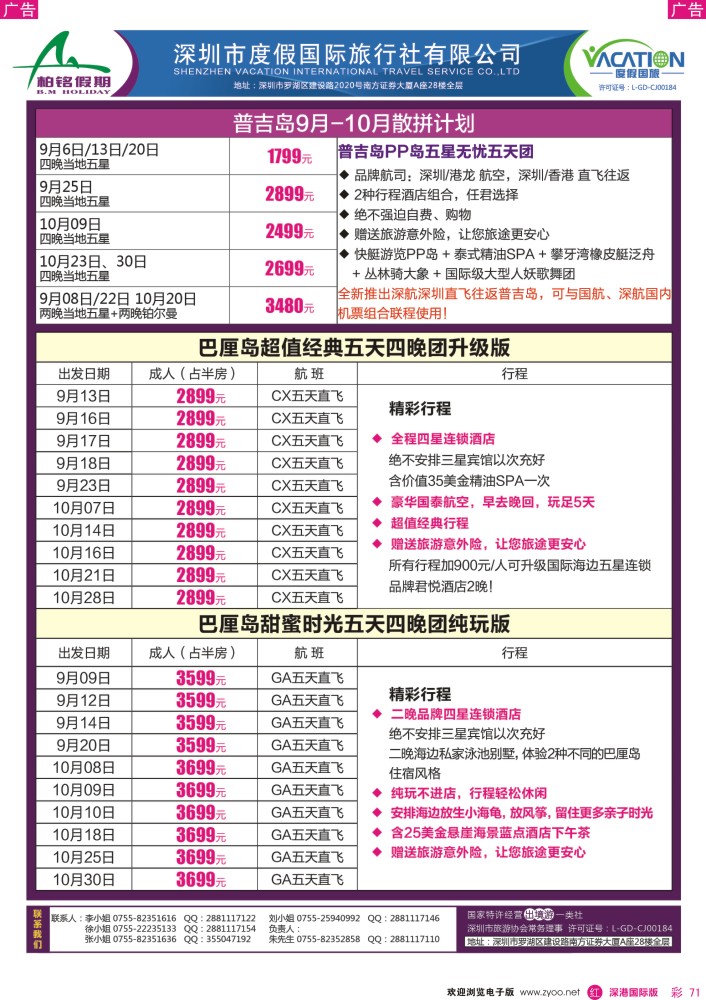 r彩071  【柏铭假期】巴厘岛、普吉岛特价计划