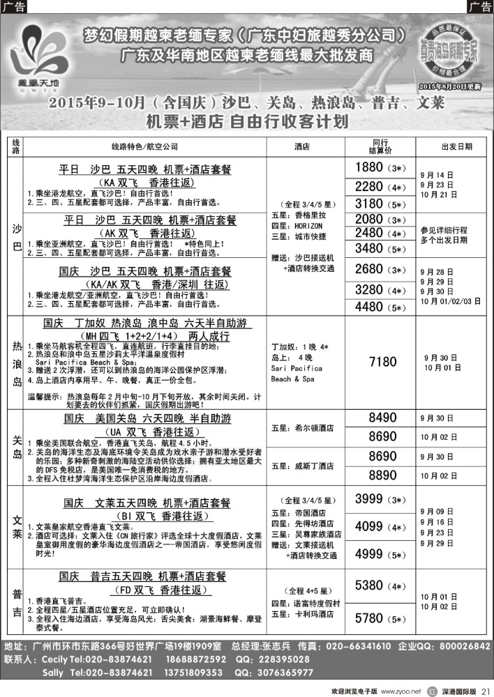 r黑021  梦幻假期--2015年9-10月（含国庆）自由行沙巴、关岛、热浪岛、文莱、普吉自由行收客计划
