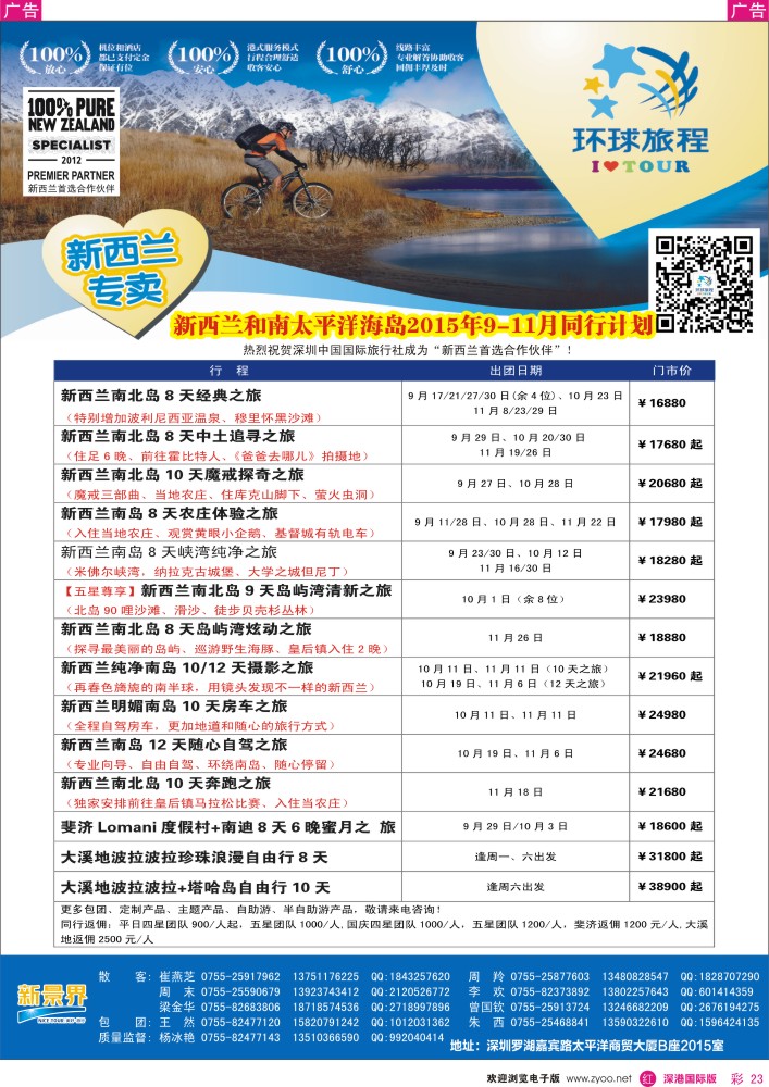 r彩023  新景界-环球旅程-新西兰、南太平岛最新计划
