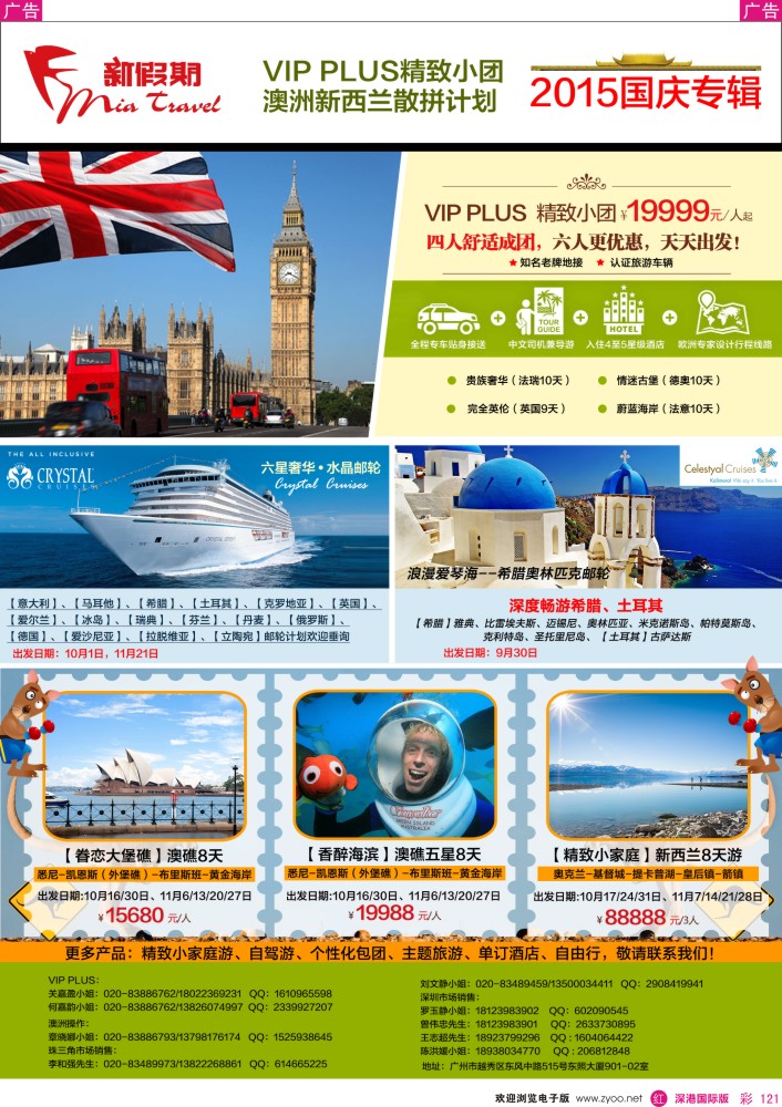 r彩121  新假期-2015年国庆VIP PLUS&澳洲新西兰散拼计划