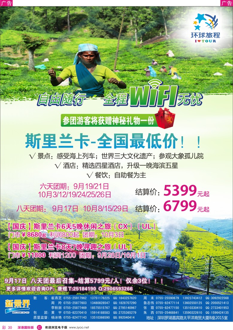 r彩030  新景界-环球旅程-斯里兰卡计划